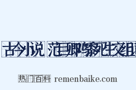 古今小说·范巨卿鸡黍死生交组词是什么意思的图片